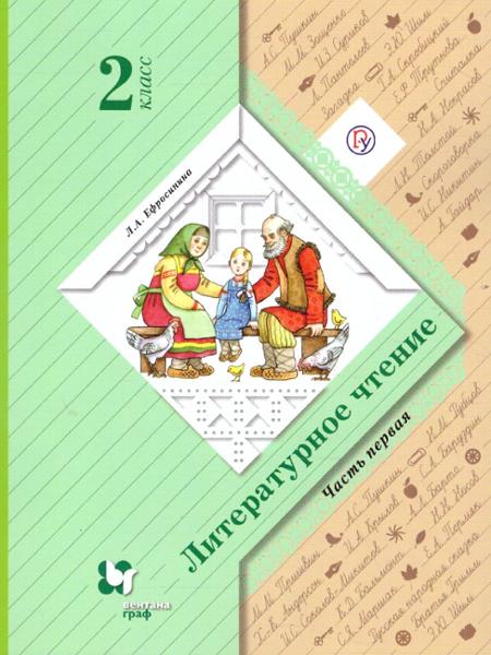 ГДЗ Литература 2 класс. Учебник. Ефросинина Л.А. ГДЗ Литература 2 класс. Учебник. Ефросинина Л.А.