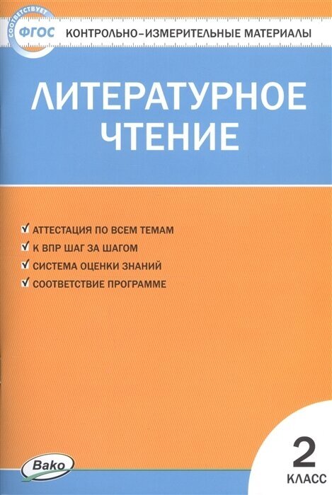 ГДЗ Литература 2 класс. Контрольно-измерительные материалы (КИМ). Кутявина С.В. ГДЗ Литература 2 класс. Контрольно-измерительные материалы (КИМ). Кутявина С.В.
