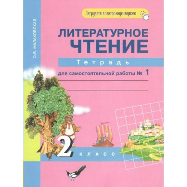 ГДЗ Литература 2 класс. Тетрадь для самостоятельной работы. Малаховская О.В. ГДЗ Литература 2 класс. Тетрадь для самостоятельной работы. Малаховская О.В.