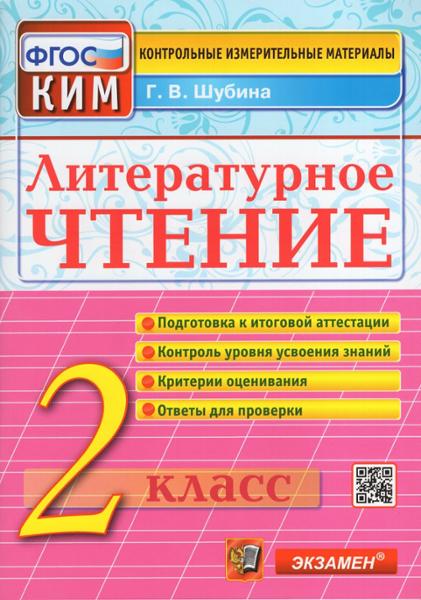 ГДЗ Литература 2 класс. Контрольные измерительные материалы. Г.В. Шубина