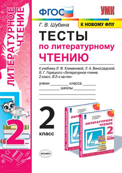ГДЗ Литература 2 класс. Тесты. Г.В. Шубина