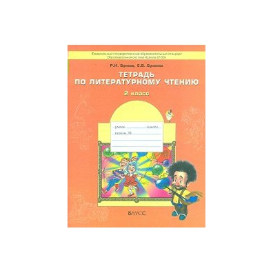 ГДЗ Литература 2 класс. Рабочая тетрадь. Бунеев Р.Н., Бунеева Е.В.
