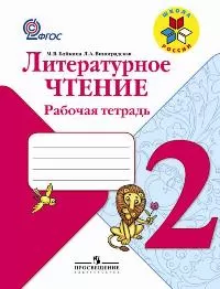 ГДЗ Литература 2 класс. Рабочая тетрадь. Бойкина М.В., Виноградская Л.А. ГДЗ Литература 2 класс. Рабочая тетрадь. Бойкина М.В., Виноградская Л.А.