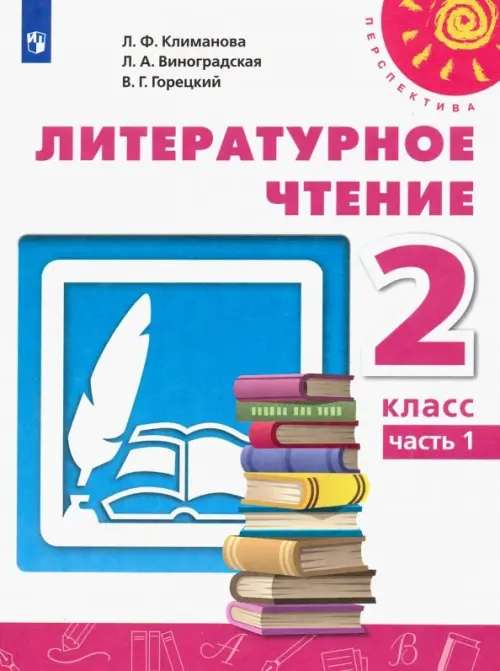 ГДЗ Литература 2 класс. Учебник. Климанова Л.Ф., Виноградская Л.А., Горецкий В.Г. ГДЗ Литература 2 класс. Учебник. Климанова Л.Ф., Виноградская Л.А., Горецкий В.Г.