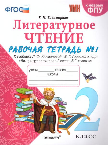 ГДЗ Литература 2 класс. Рабочая тетрадь. Е.М. Тихомирова
