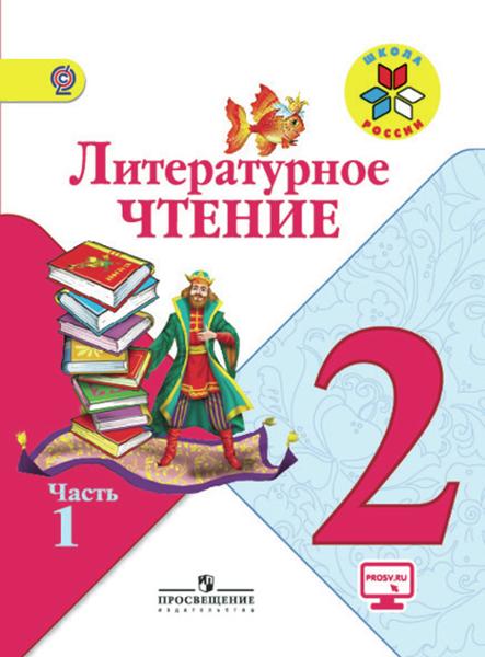 ГДЗ Литература 2 класс. Учебник. Климанова Л.Ф., Горецкий В.Г., Голованова М.В. ГДЗ Литература 2 класс. Учебник. Климанова Л.Ф., Горецкий В.Г., Голованова М.В.