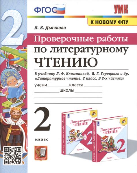ГДЗ Литература 2 класс. Проверочные работы. Л.В. Дьячкова