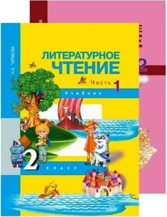 ГДЗ Литература 2 класс. Учебник. Чуракова Н.А.