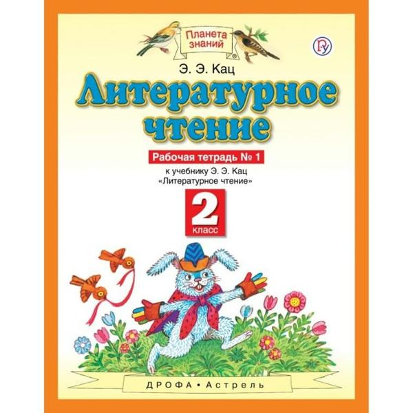 ГДЗ Литература 2 класс. Рабочая тетрадь. Кац Э.Э.