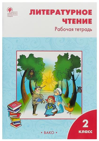 ГДЗ Литература 2 класс. Рабочая тетрадь. Кутявина С.В.