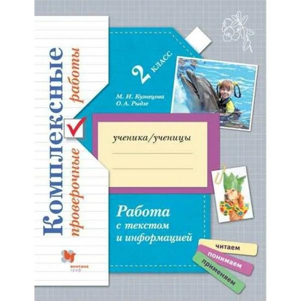 ГДЗ Окружающий мир 2 класс. Проверочные работы. М.И. Кузнецова, О.А. Рыдзе