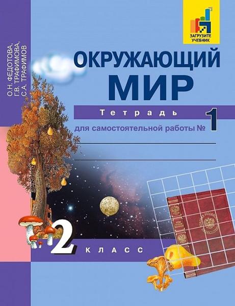 ГДЗ Окружающий мир 2 класс. Тетрадь для самостоятельной работы. Федотова О.Н., Трафимова Г.В., Трафимов С.А. ГДЗ Окружающий мир 2 класс. Тетрадь для самостоятельной работы. Федотова О.Н., Трафимова Г.В., Трафимов С.А.