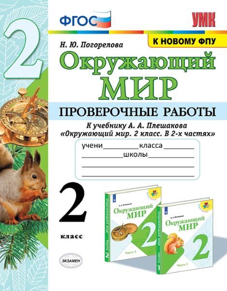 ГДЗ Окружающий мир 2 класс. Проверочные работы. Погорелова Н.Ю. ГДЗ Окружающий мир 2 класс. Проверочные работы. Погорелова Н.Ю.