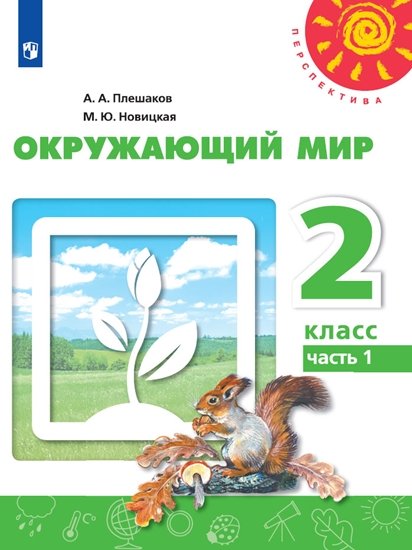 ГДЗ Окружающий мир 2 класс. Учебник. Плешаков А.А., Новицкая М.Ю.