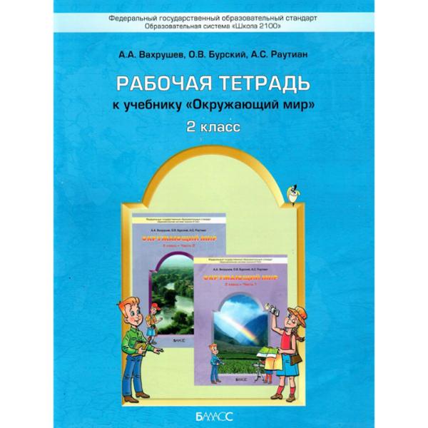 ГДЗ Окружающий мир 2 класс. Рабочая тетрадь. Вахрушев А.А., Бурский О.В., Раутиан А.С.