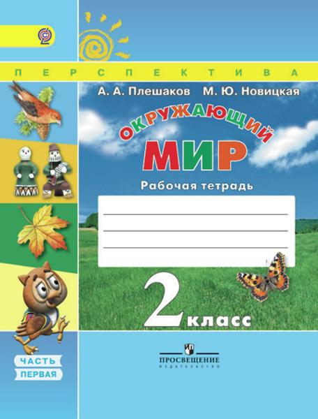 ГДЗ Окружающий мир 2 класс. Рабочая тетрадь. Плешаков А.А., Новицкая М.Ю.
