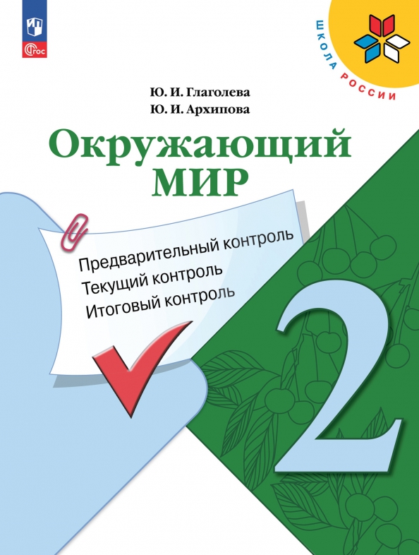 ГДЗ Окружающий мир 2 класс. Контрольно-измерительные материалы (КИМ). Глаголева Ю.И., Архипова Ю.И.