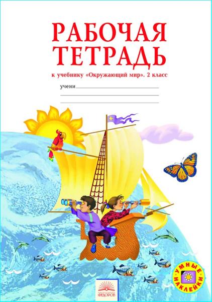 ГДЗ Окружающий мир 2 класс. Рабочая тетрадь. Н.Я. Дмитриева, А.Н. Казаков ГДЗ Окружающий мир 2 класс. Рабочая тетрадь. Н.Я. Дмитриева, А.Н. Казаков