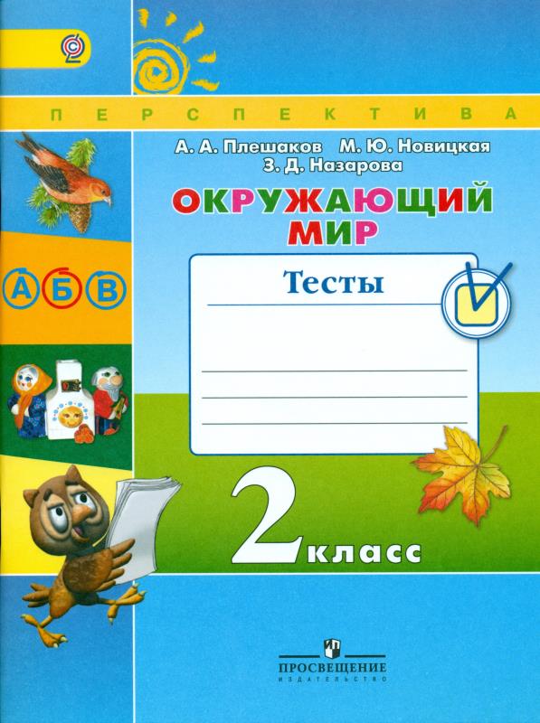 ГДЗ Окружающий мир 2 класс. Тесты. Плешаков А.А., Новицкая М.Ю., Назарова З.Д. ГДЗ Окружающий мир 2 класс. Тесты. Плешаков А.А., Новицкая М.Ю., Назарова З.Д.