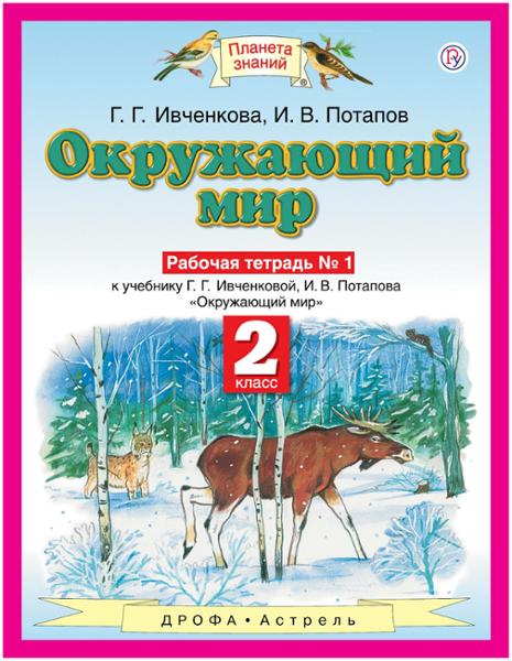 ГДЗ Окружающий мир 2 класс. Рабочая тетрадь. Ивченкова Г.Г., Потапов И.В. ГДЗ Окружающий мир 2 класс. Рабочая тетрадь. Ивченкова Г.Г., Потапов И.В.