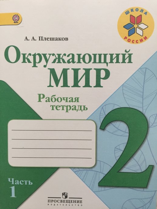 ГДЗ Окружающий мир 2 класс. Рабочая тетрадь. А.А. Плешаков