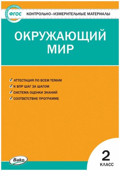 ГДЗ Окружающий мир 2 класс. Контрольно-измерительные материалы (КИМ). Яценко И.Ф. ГДЗ Окружающий мир 2 класс. Контрольно-измерительные материалы (КИМ). Яценко И.Ф.