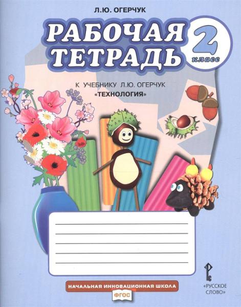 ГДЗ Технология 2 класс. Рабочая тетрадь. Л.Ю. Огерчук
