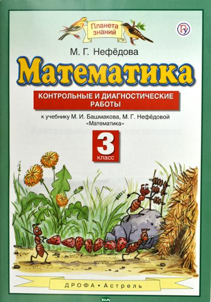 ГДЗ Математика 3 класс. Контрольные и диагностические работы. Нефедова М.Г. ГДЗ Математика 3 класс. Контрольные и диагностические работы. Нефедова М.Г.