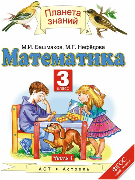 ГДЗ Математика 3 класс. Учебник. Башмаков М.И., Нефедова М.Г.