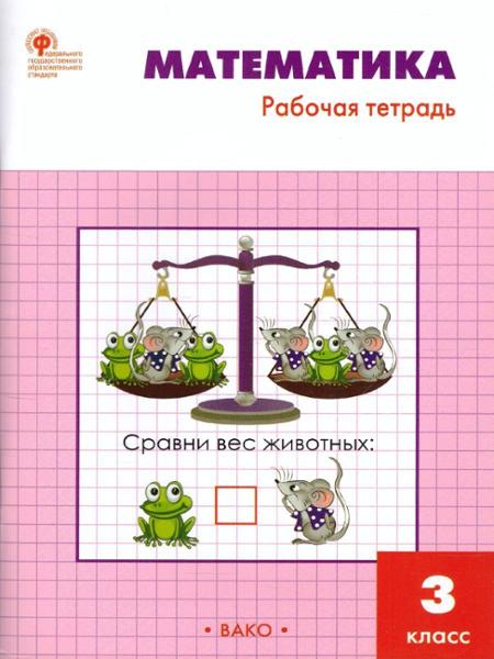 ГДЗ Математика 3 класс. Рабочая тетрадь. Т.Н. Ситникова