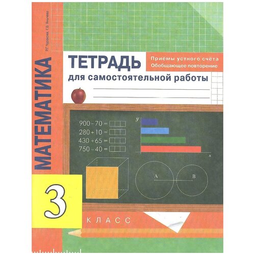 ГДЗ Математика 3 класс. Тетрадь для самостоятельной работы. Чуракова Р. Г., Янычева Г. В. ГДЗ Математика 3 класс. Тетрадь для самостоятельной работы. Чуракова Р. Г., Янычева Г. В.