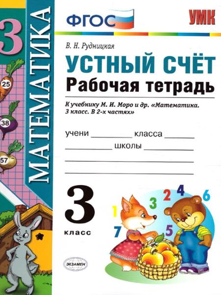 ГДЗ Математика 3 класс. Рабочая тетрадь. В.Н. Рудницкая