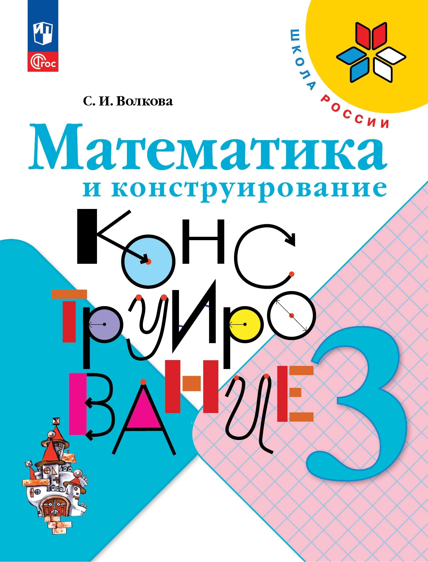 ГДЗ Математика 3 класс. Конструирование. Волкова С.И.