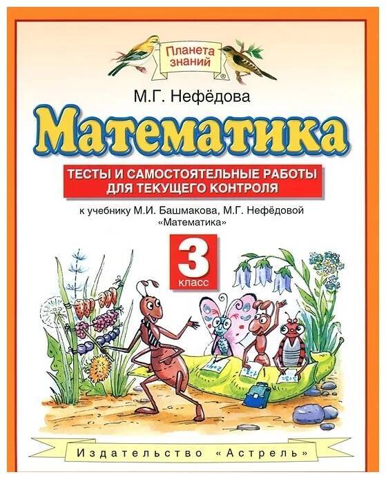 ГДЗ Математика 3 класс. Тесты и самостоятельные работы для текущего контроля. Нефёдова М.Г.