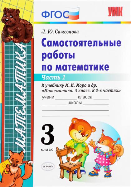 ГДЗ Математика 3 класс. Самостоятельные работы. Л.Ю. Самсонова ГДЗ Математика 3 класс. Самостоятельные работы. Л.Ю. Самсонова