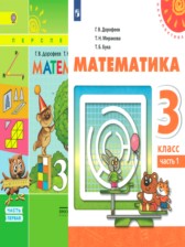 ГДЗ Математика 3 класс. Учебник. Г.В. Дорофеев, Т.Н. Миракова ГДЗ Математика 3 класс. Учебник. Г.В. Дорофеев, Т.Н. Миракова