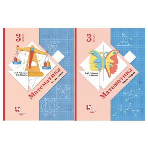 ГДЗ Математика 3 класс. Учебник. В.Н. Рудницкая, Т.В. Юдачева