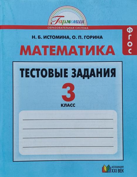 ГДЗ Математика 3 класс. Тестовые задания. Истомина Н.Б., Горина О.П.