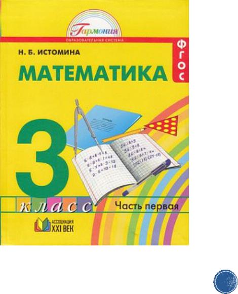ГДЗ Математика 3 класс. Учебник. Истомина Н.Б. ГДЗ Математика 3 класс. Учебник. Истомина Н.Б.