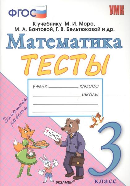 ГДЗ Математика 3 класс. Тесты. Н.Ю. Погорелова