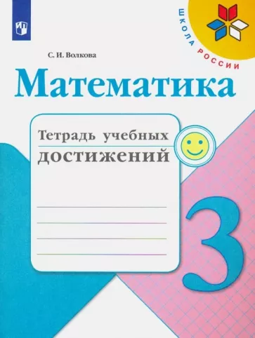 ГДЗ Математика 3 класс. Тетрадь учебных достижений. Волкова С.И. ГДЗ Математика 3 класс. Тетрадь учебных достижений. Волкова С.И.