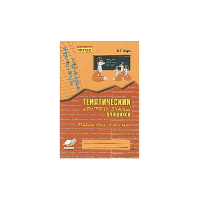ГДЗ Математика 3 класс. Тематический контроль. В.Т. Голубь