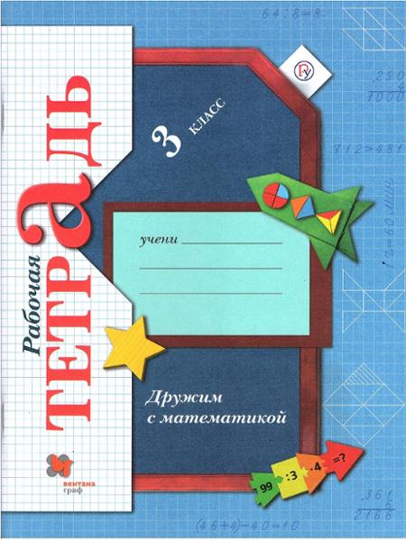 ГДЗ Математика 3 класс. Рабочая тетрадь. Кочурова Е.Э. ГДЗ Математика 3 класс. Рабочая тетрадь. Кочурова Е.Э.