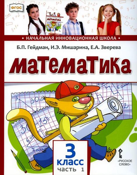 ГДЗ Математика 3 класс. Учебник. Гейдман Б.П., Мишарина И.Э., Зверева Е.А. ГДЗ Математика 3 класс. Учебник. Гейдман Б.П., Мишарина И.Э., Зверева Е.А.
