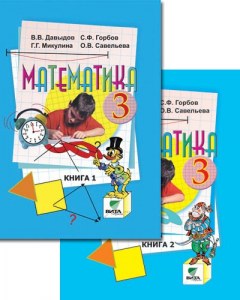 ГДЗ Математика 3 класс. Учебник. Давыдов В.В., Горбов С.Ф., Микулина Г.Г. ГДЗ Математика 3 класс. Учебник. Давыдов В.В., Горбов С.Ф., Микулина Г.Г.