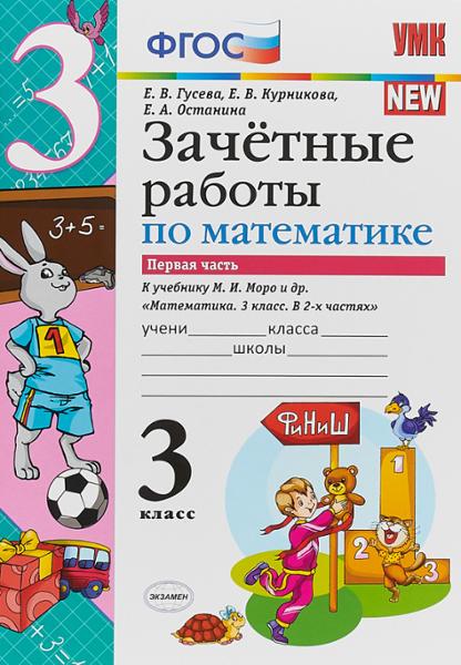 ГДЗ Математика 3 класс. Зачётные работы. Е.В. Гусева, Е.В. Курникова, Е.А. Останина ГДЗ Математика 3 класс. Зачётные работы. Е.В. Гусева, Е.В. Курникова, Е.А. Останина