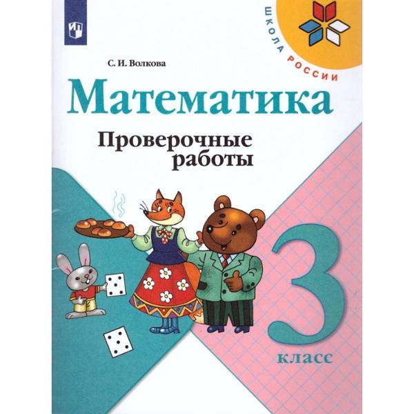 ГДЗ Математика 3 класс. Проверочные работы. С.И. Волкова
