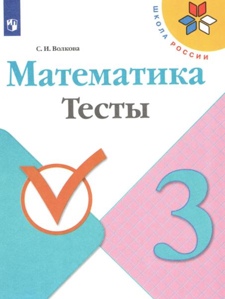 ГДЗ Математика 3 класс. Тесты. Волкова С.И.