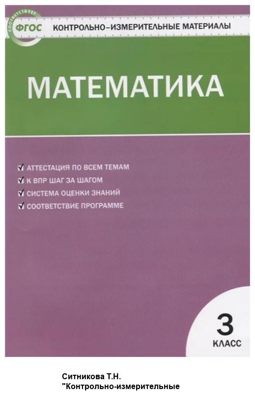 ГДЗ Математика 3 класс. Контрольно-измерительные материалы (КИМ). Ситникова Т.Н. ГДЗ Математика 3 класс. Контрольно-измерительные материалы (КИМ). Ситникова Т.Н.