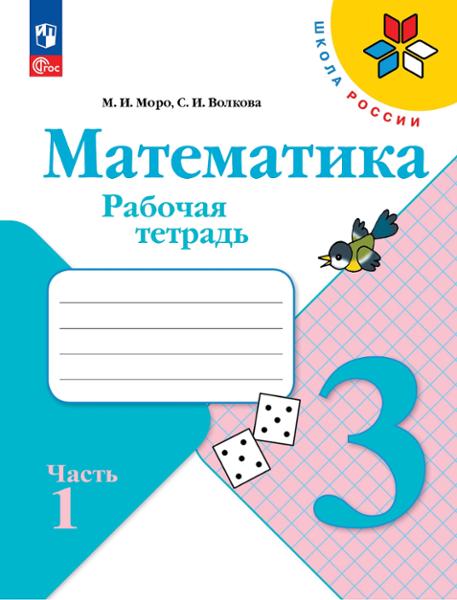 ГДЗ Математика 3 класс. Рабочая тетрадь. Моро М.И., Волкова С.И. ГДЗ Математика 3 класс. Рабочая тетрадь. Моро М.И., Волкова С.И.